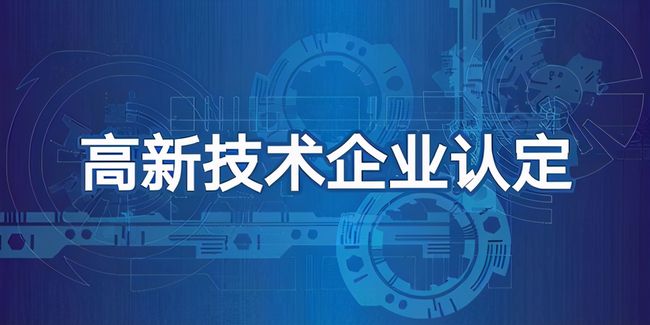 高新企業(yè)認(rèn)定加計扣除是什么意識?什么是高新企業(yè)認(rèn)定?