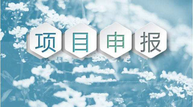 【項目申報】長沙市關(guān)于申報2023年節(jié)能與資源綜合利用專項項目的通知
