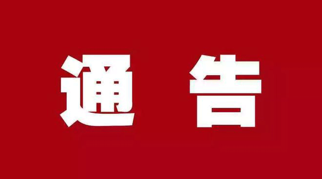 【節(jié)能報告】關(guān)于2023年度節(jié)能報告評審情況通報