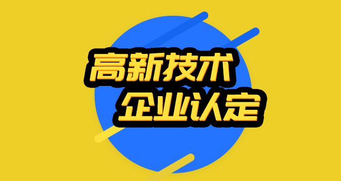 為何現(xiàn)在得企業(yè)都不愿意申報高新技術(shù)企業(yè)認(rèn)定了?