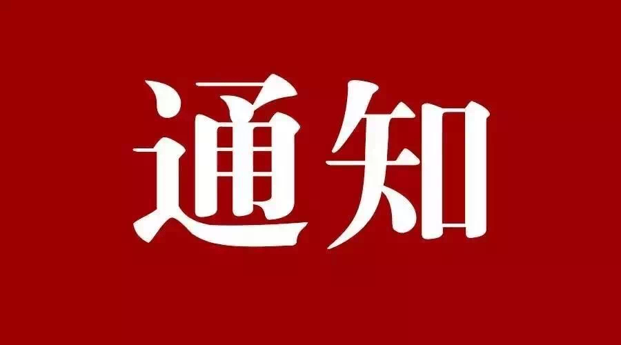 【項(xiàng)目技術(shù)通知】關(guān)于征集2024年度長(zhǎng)沙市“揭榜掛帥”重大科技項(xiàng)目技術(shù)需求的通知