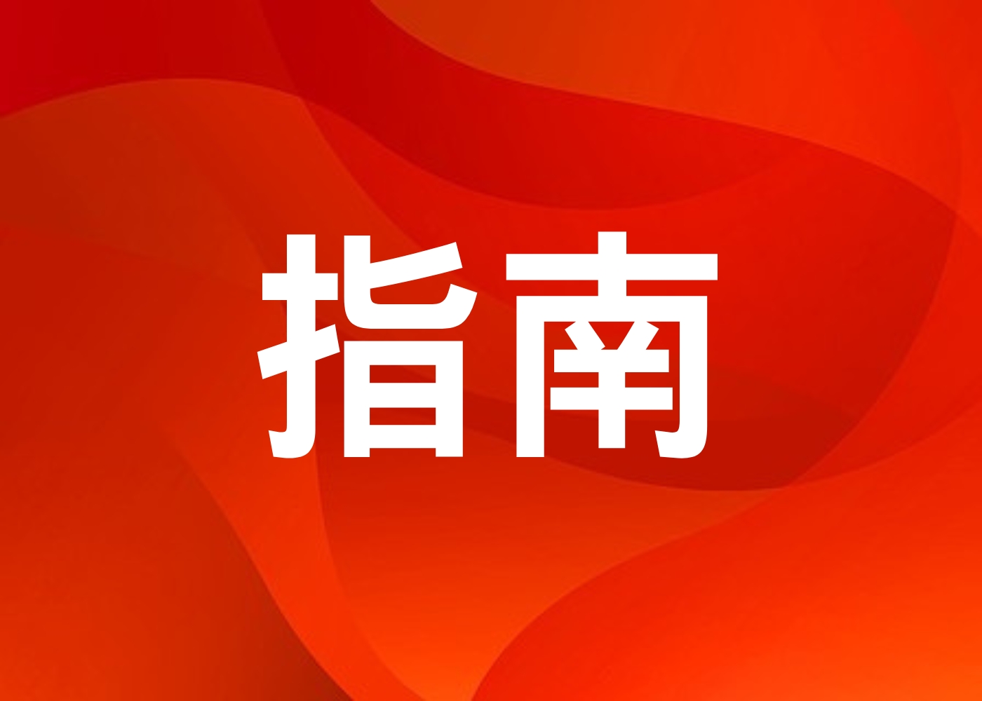 【申報(bào)指南】長(zhǎng)沙市2025屆畢業(yè)生一次性求職補(bǔ)貼申報(bào)指南