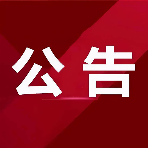 【備案公告】對湖南省認(rèn)定機(jī)構(gòu)2024年認(rèn)定報(bào)備的高新技術(shù)企業(yè)進(jìn)行第一批補(bǔ)充備案的公告